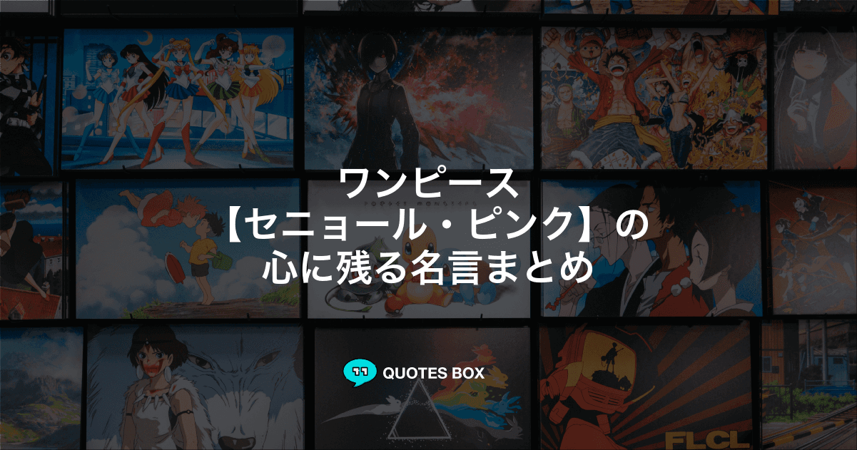 「セニョール・ピンク」の名言3選！かっこいい名セリフやワクワクする名言を紹介！