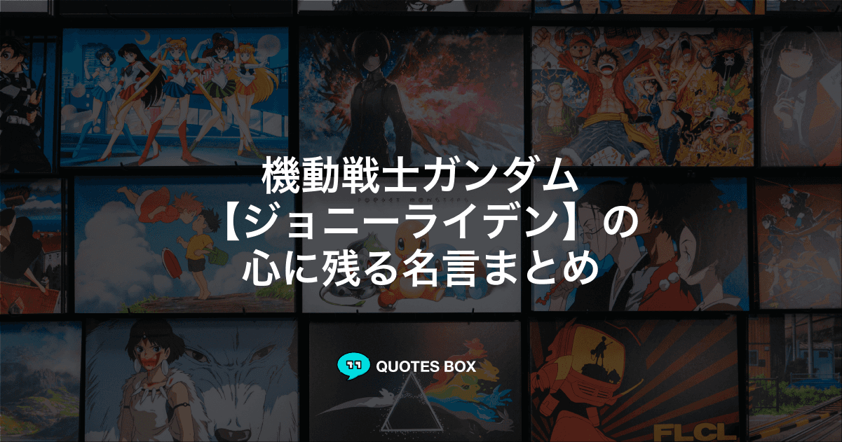 「ジョニーライデン」の名言1選！面白い名言やワクワクする名言を紹介！