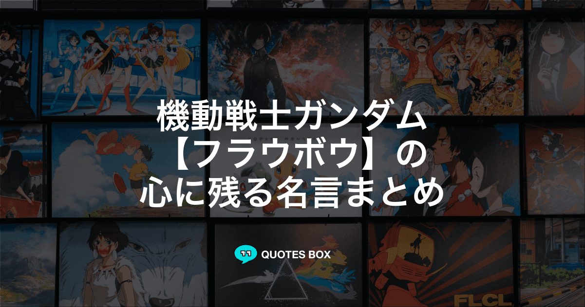 「フラウボウ」の名言3選！泣ける感動の名セリフやワクワクする名言を紹介！