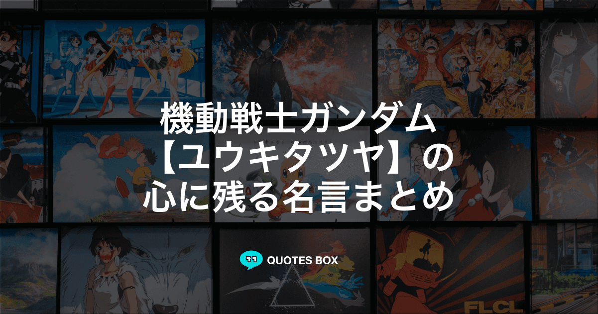 「ユウキタツヤ」の名言5選！泣ける感動の名セリフやかっこいい名セリフを紹介！