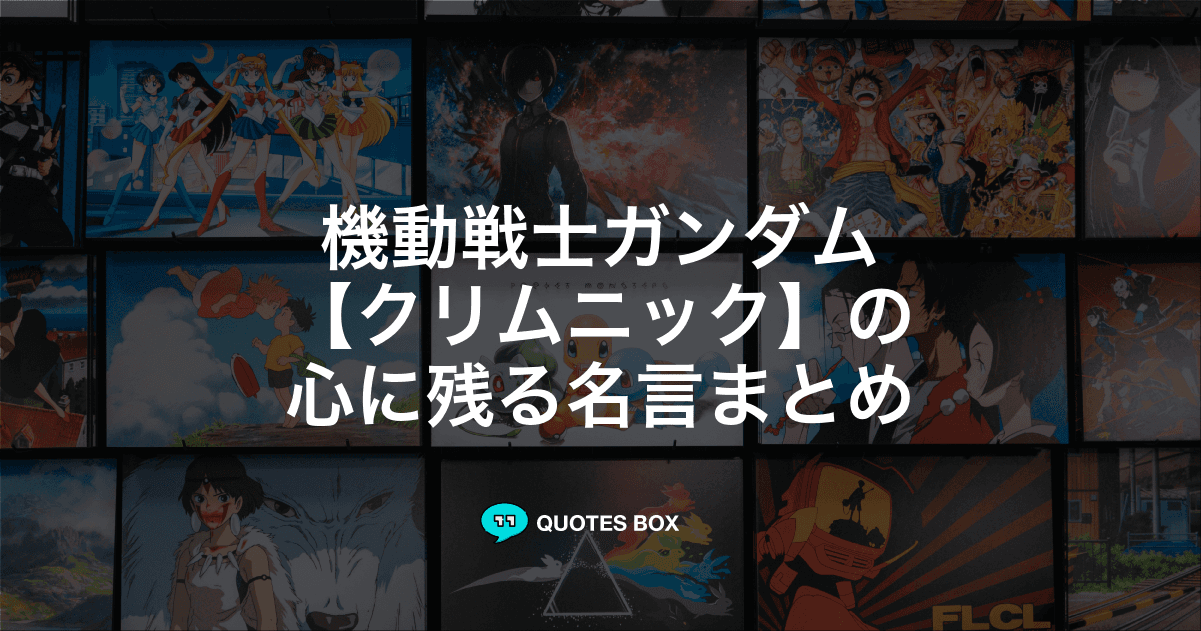 「クリムニック」の名言1選！かっこいい名セリフややる気が出る名言を紹介！