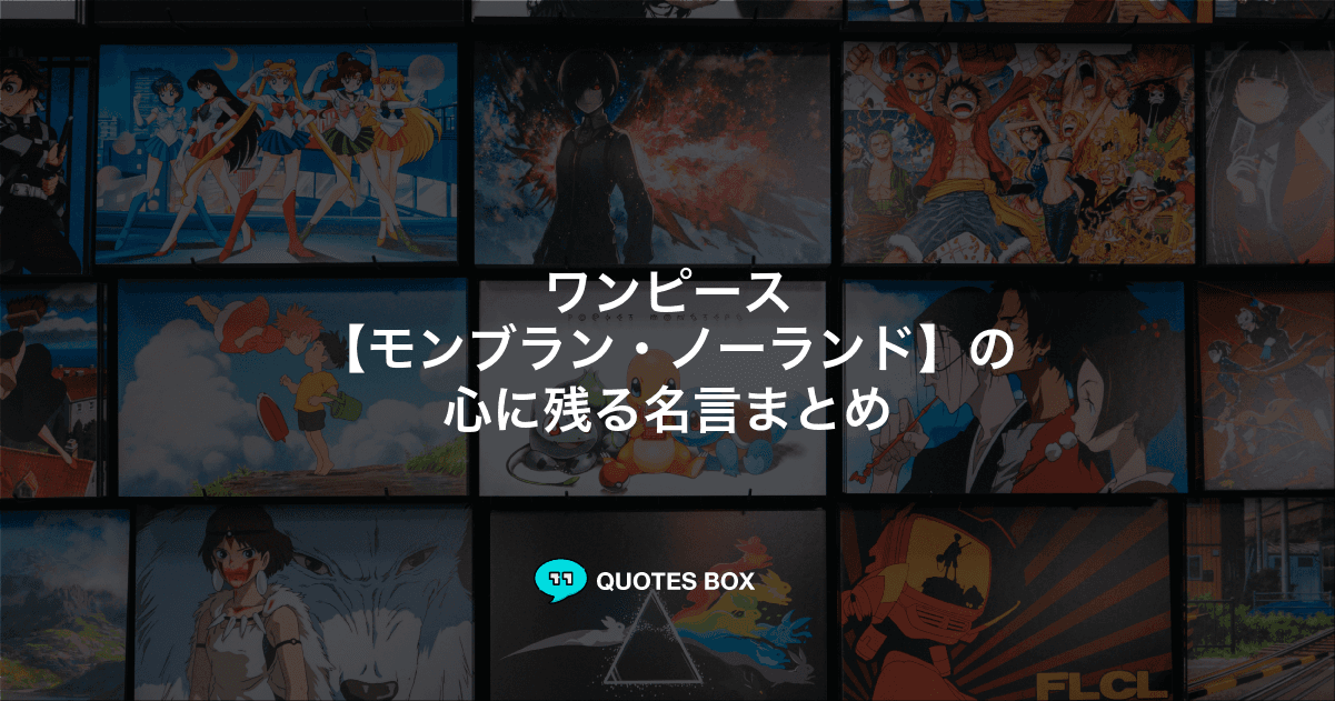 「モンブラン・ノーランド」の名言3選！泣ける感動の名セリフやワクワクする名言を紹介！