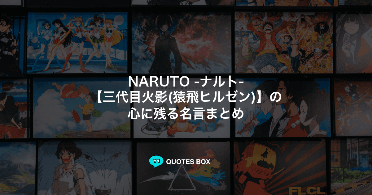 「三代目火影(猿飛ヒルゼン)」の名言6選！泣ける感動の名セリフやかっこいい名セリフを紹介！