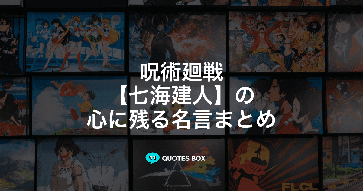 「七海建人」の名言7選！かっこいい名セリフやワクワクする名言を紹介！