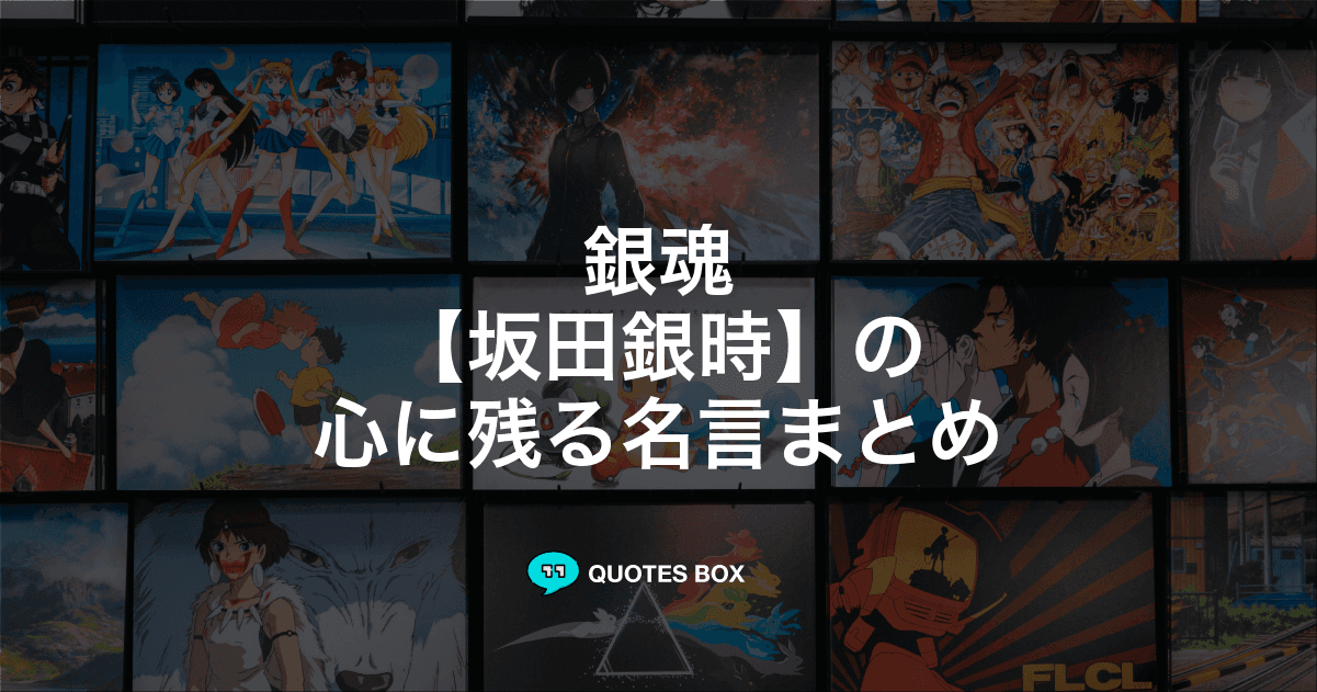 「坂田銀時」の名言9選！泣ける感動の名セリフやかっこいい名セリフを紹介！