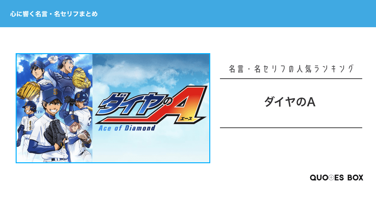 「ダイヤのA」の心に残る名言27選！泣ける感動の名セリフやかっこいい名セリフを紹介！